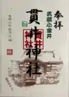 貫井神社の御朱印