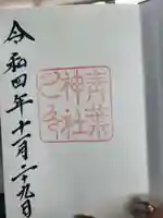 青葉神社の御朱印