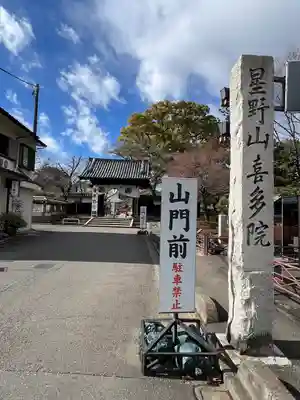 喜多院(埼玉県)