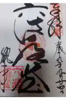 六波羅蜜寺の御朱印