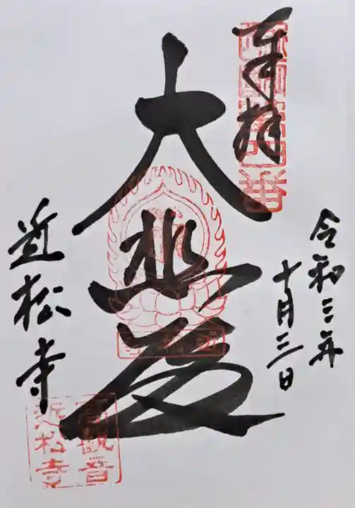 近松寺(滋賀県)