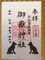 宮益御嶽神社の御朱印