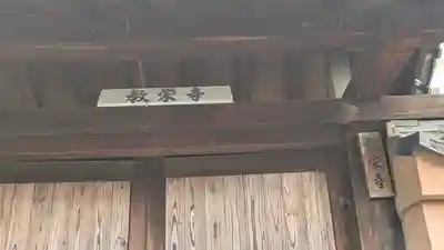 教栄寺(京都府)