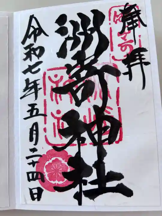 洲嵜神社の御朱印