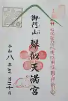御門山琴似天満宮の御朱印