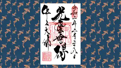 東本願寺本廟 牛久浄苑（牛久大仏）の御朱印