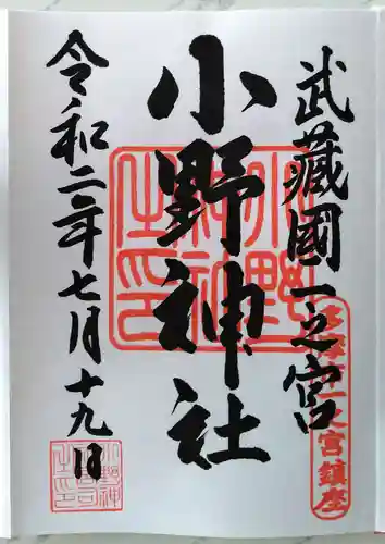 小野神社の御朱印