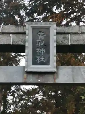 香取神社の鳥居