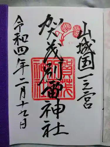 賀茂別雷神社（上賀茂神社）の御朱印