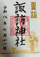 諏訪神社の御朱印