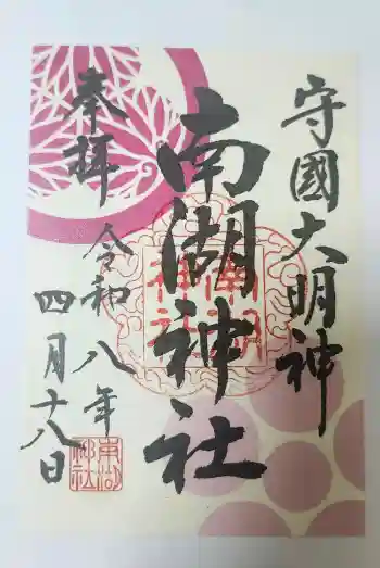 南湖神社の御朱印 2026年04月