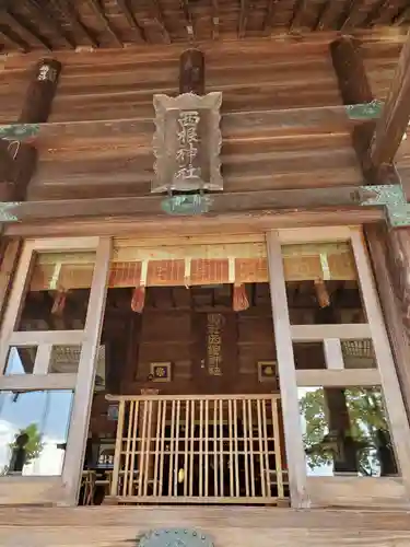 西根神社の本殿・本堂