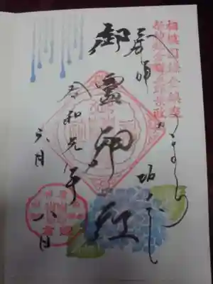 御朱印！　紫陽花時期の限定御朱印（書き置きのみ）
