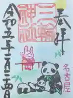 三輪神社の御朱印