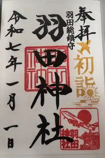 羽田神社の御朱印 2025年01月