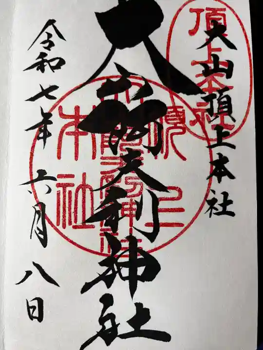 大山阿夫利神社(神奈川県)