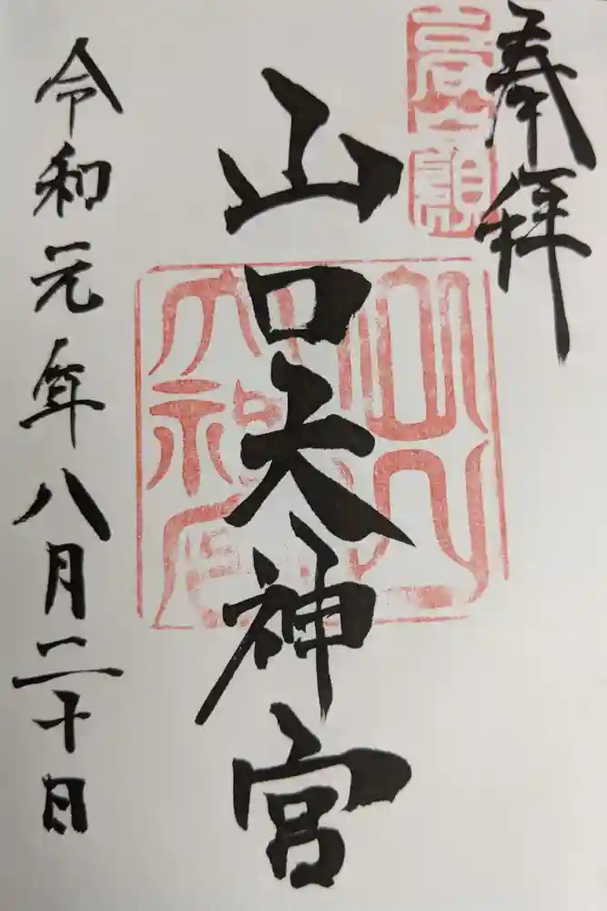 山口大神宮の御朱印