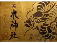 泉神社の御朱印