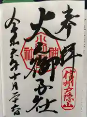 戸隠神社火之御子社(長野県)