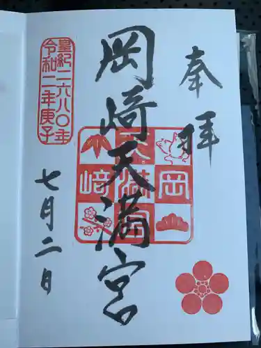 岡崎天満宮の御朱印