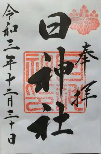 日神社の御朱印 2021年12月