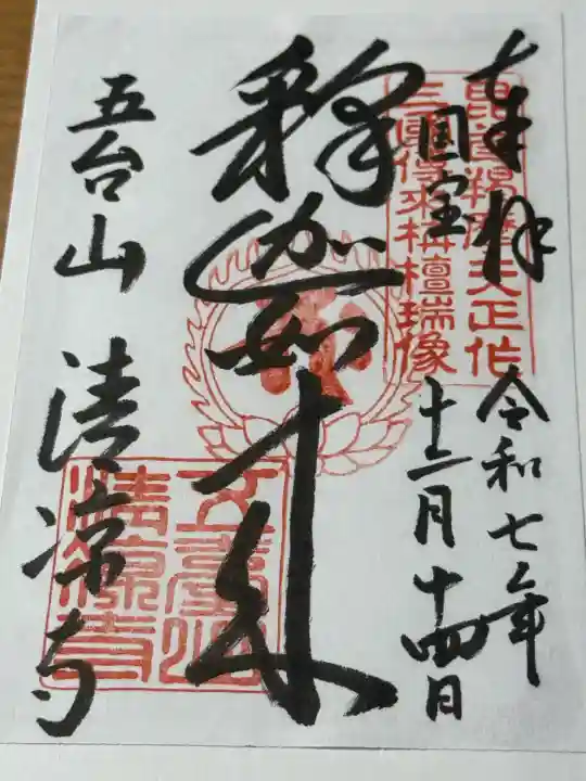 清凉寺の{uncategorized: "未分類", other: "その他", undefined: "問題あり", building: "その他建物", grave: "お墓", sacred_gate: "鳥居", guardian: "狛犬", statue: "像", buddha: "仏像", history: "歴史", nature: "自然", garden: "庭園", animal: "動物", pagoda: "塔", temizu: "手水舎", mountain_gate: "山門・神門", sanctuary: "本殿・本堂", subordinate: "末社・摂社", art: "芸術", scenery: "景色", jizo: "地蔵", ema: "絵馬", goshuin: "御朱印", omikuji: "おみくじ", items: "授与品その他", amulet: "お守り", goshuincho: "御朱印帳", eats: "食事", festival: "お祭り", votive_dance: "神楽", shichigosan: "七五三参", wedding: "結婚式", experience: "体験その他", initially: "初詣", around: "周辺", anti_infection: "感染症対策"}