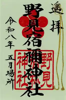 野見宿禰神社の御朱印