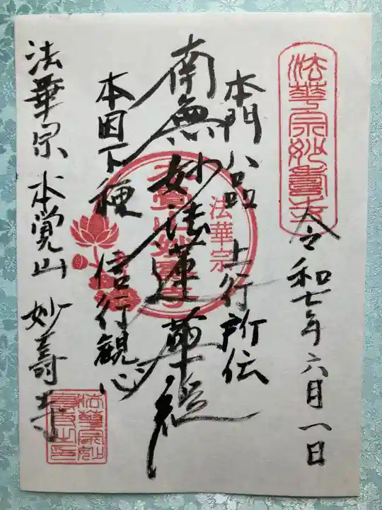 妙寿寺の御朱印