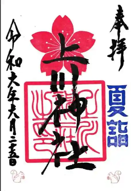 上川神社の御朱印