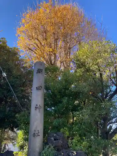 潮田神社(神奈川県)