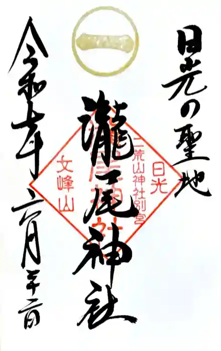 瀧尾神社（日光二荒山神社別宮）の御朱印