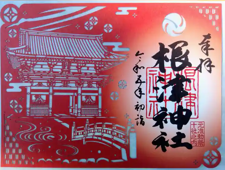 根津神社の御朱印