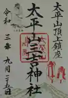 太平山三吉神社総本宮の御朱印