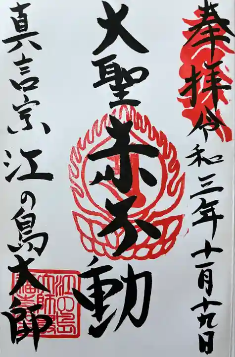 最福寺別院江の島大師の御朱印