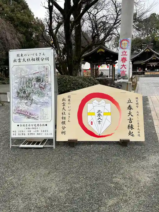 出雲大社相模分祠(神奈川県)