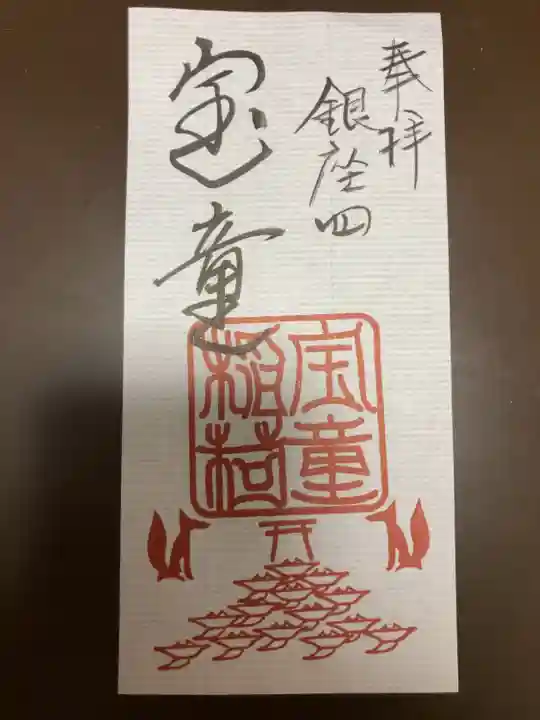 宝童稲荷神社の御朱印