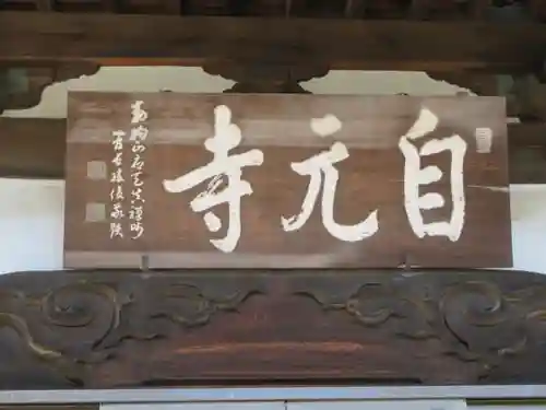 自元寺の建物その他