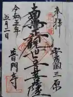 正文寺の御朱印