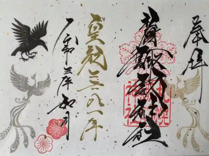 札幌諏訪神社の御朱印
