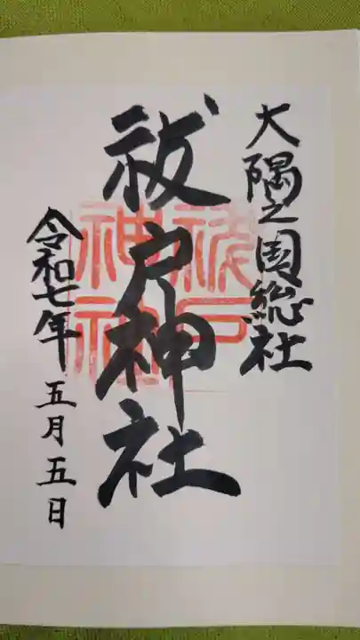 祓戸神社の御朱印