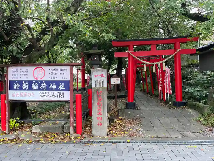 於菊稲荷神社(群馬県)