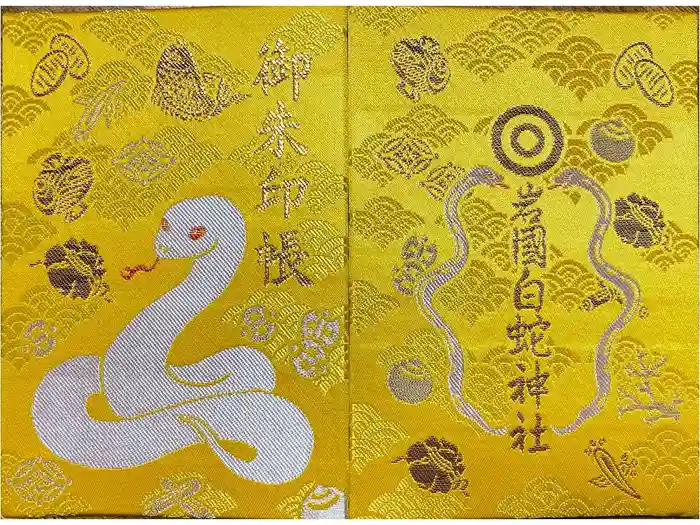 岩国白蛇神社の御朱印帳