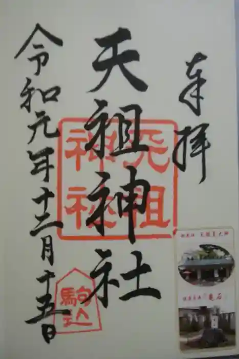 駒込天祖神社の御朱印