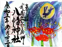 三ケ尻八幡神社の御朱印
