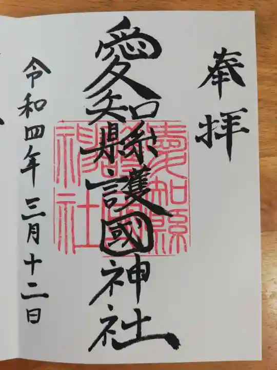 愛知縣護國神社の御朱印