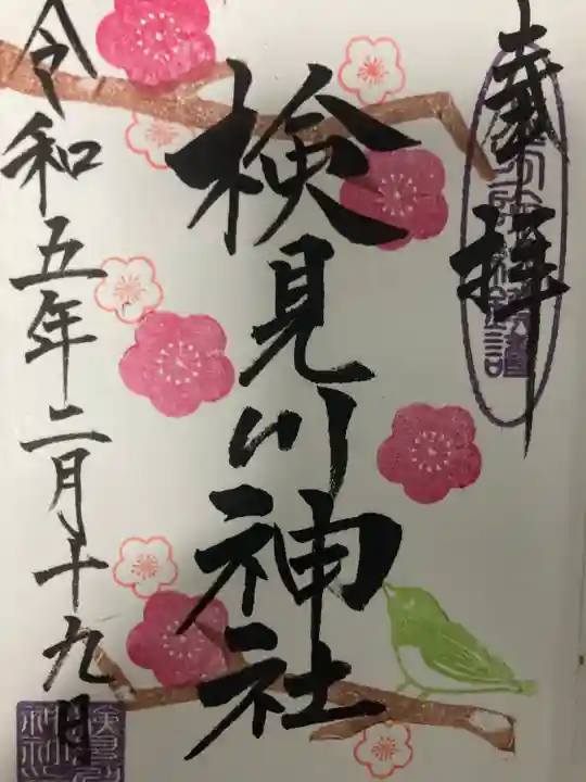 検見川神社の御朱印