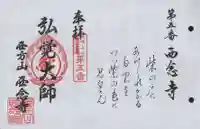 浄土宗 西念寺の御朱印