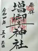 増御子神社(奈良県)