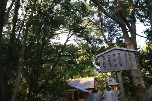 月讀宮（皇大神宮別宮）の末社・摂社