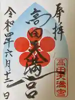 高田天満宮の御朱印